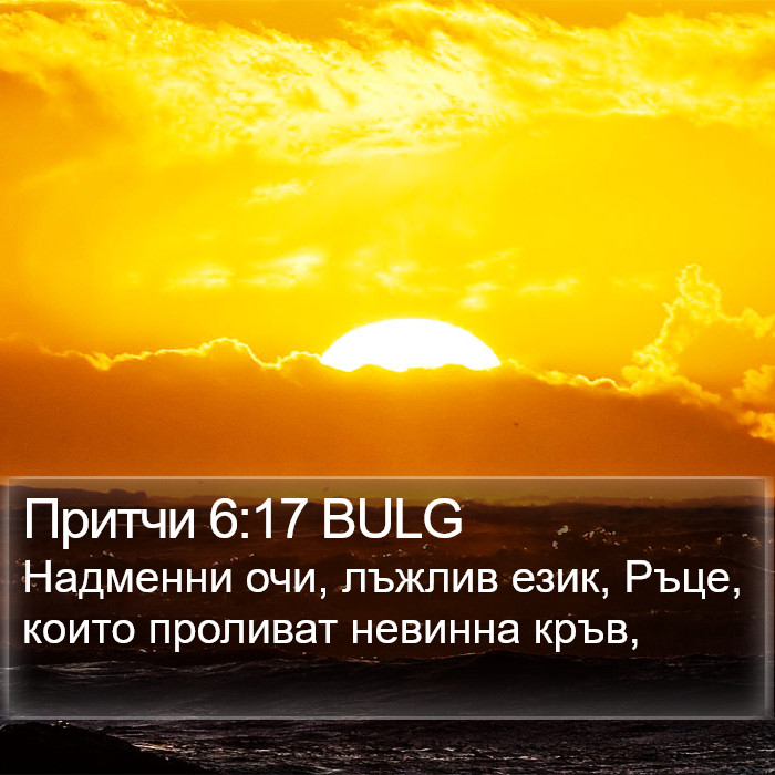 Притчи 6:17 BULG Bible Study