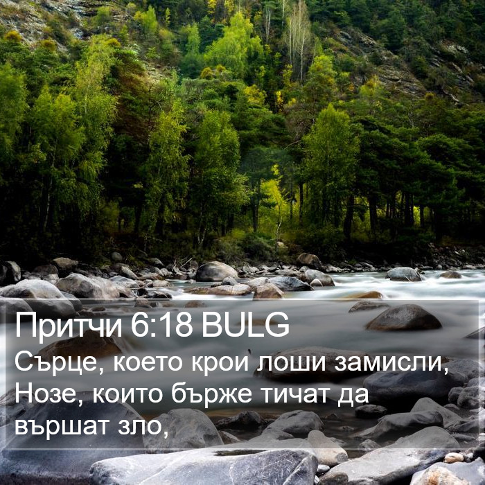 Притчи 6:18 BULG Bible Study