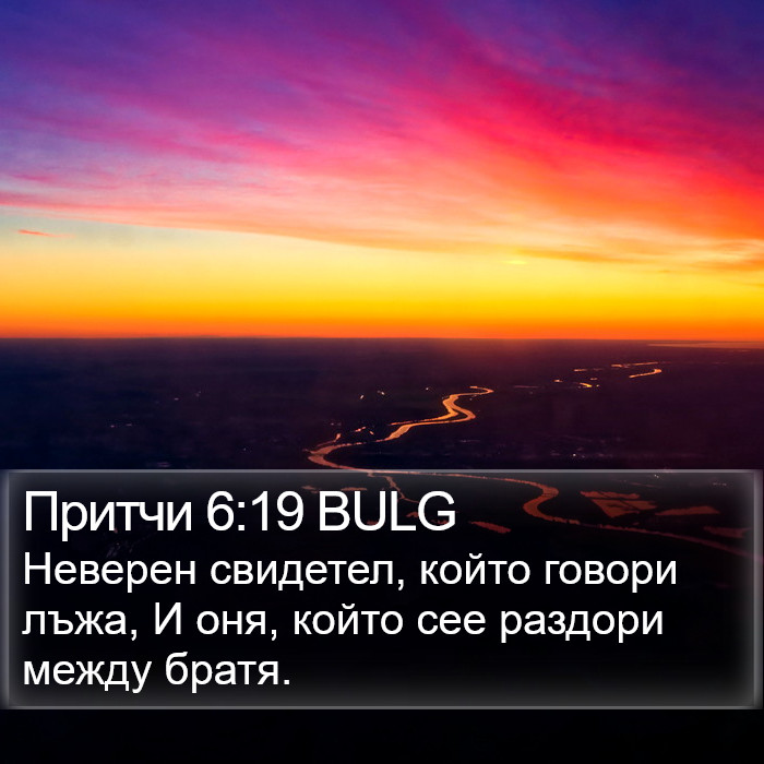 Притчи 6:19 BULG Bible Study