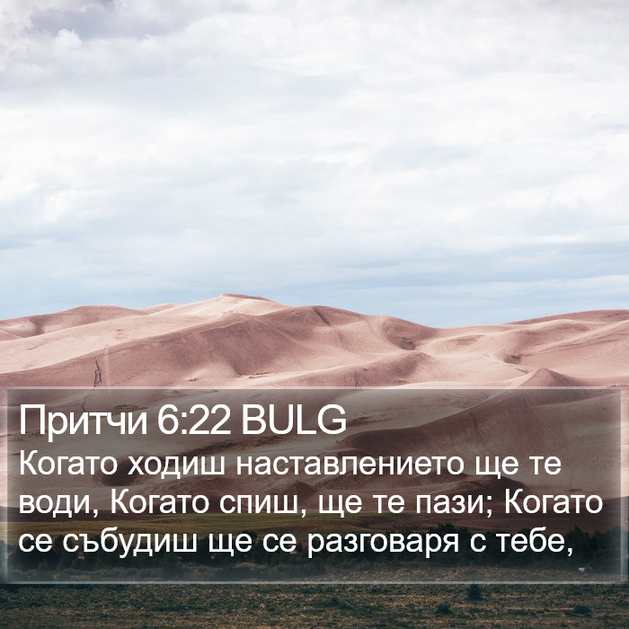 Притчи 6:22 BULG Bible Study