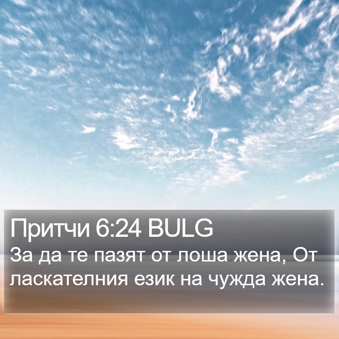 Притчи 6:24 BULG Bible Study