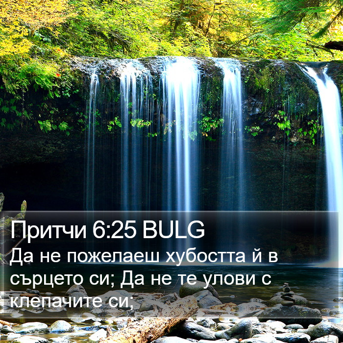 Притчи 6:25 BULG Bible Study