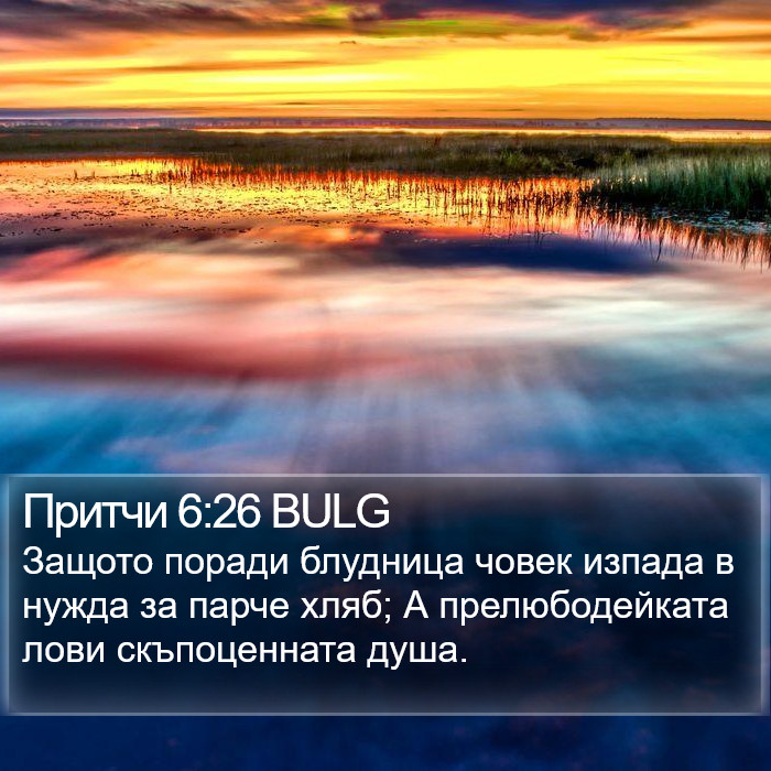 Притчи 6:26 BULG Bible Study