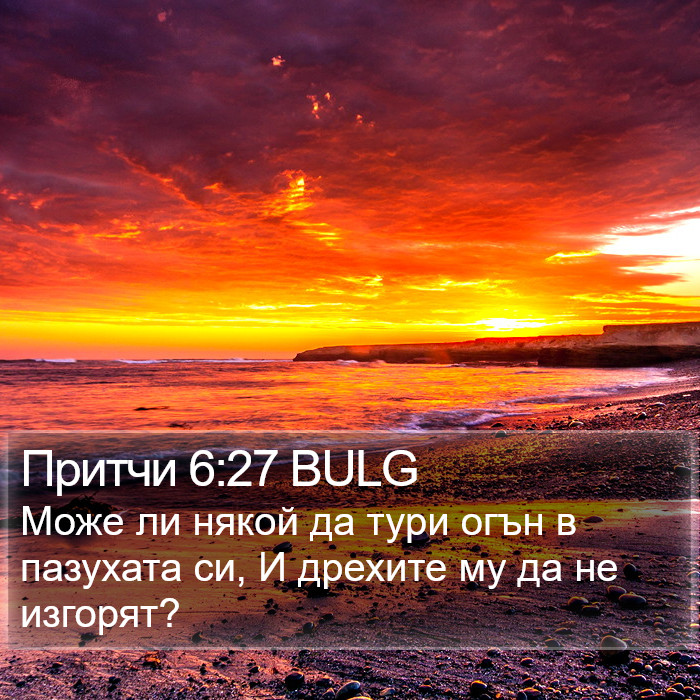 Притчи 6:27 BULG Bible Study