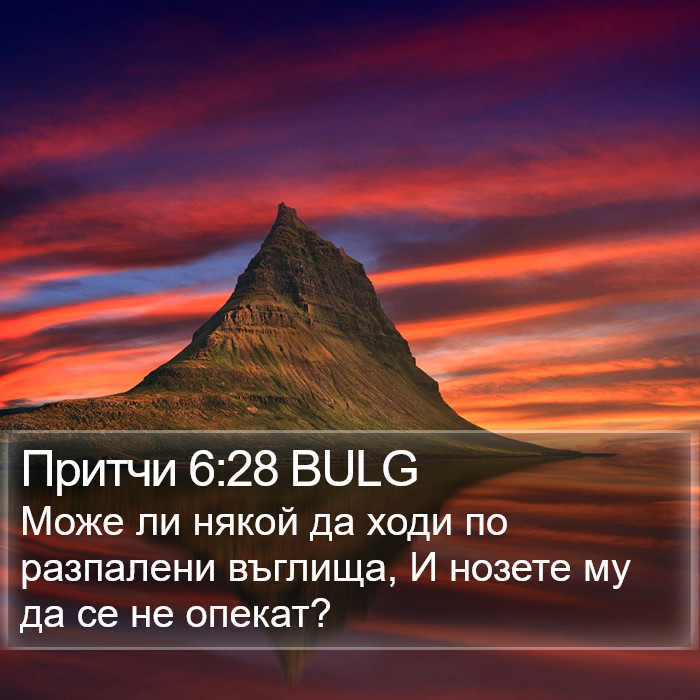 Притчи 6:28 BULG Bible Study