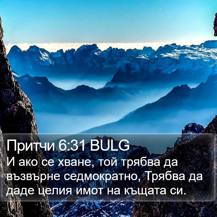 Притчи 6:31 BULG Bible Study