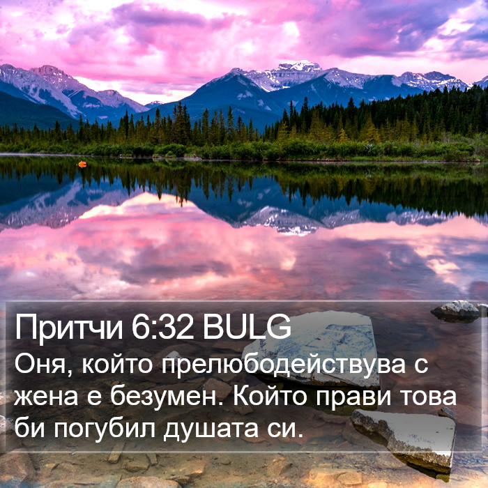 Притчи 6:32 BULG Bible Study