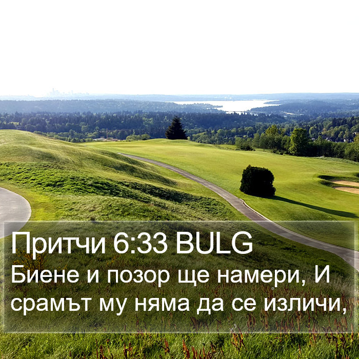 Притчи 6:33 BULG Bible Study