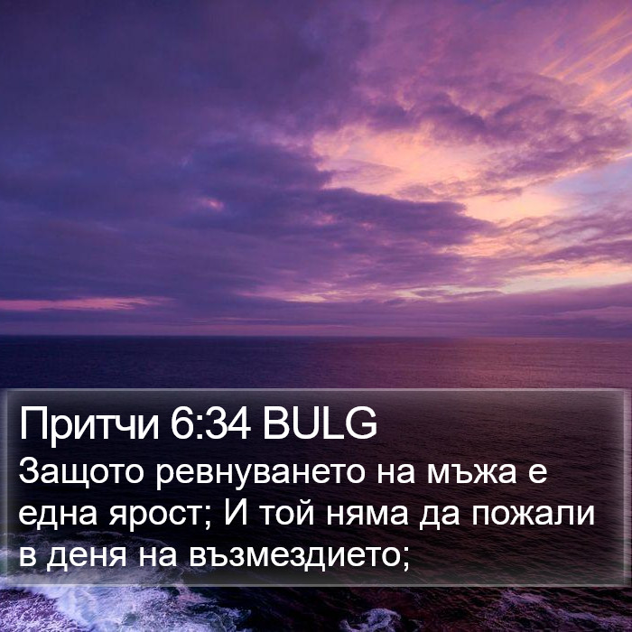 Притчи 6:34 BULG Bible Study