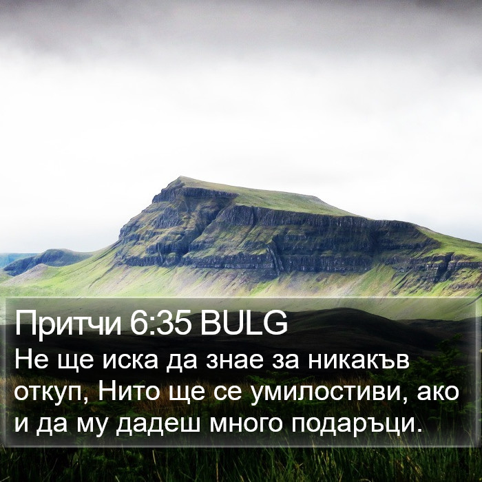 Притчи 6:35 BULG Bible Study