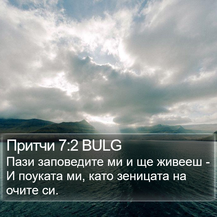 Притчи 7:2 BULG Bible Study