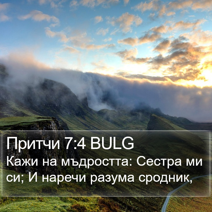 Притчи 7:4 BULG Bible Study