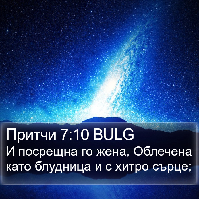 Притчи 7:10 BULG Bible Study