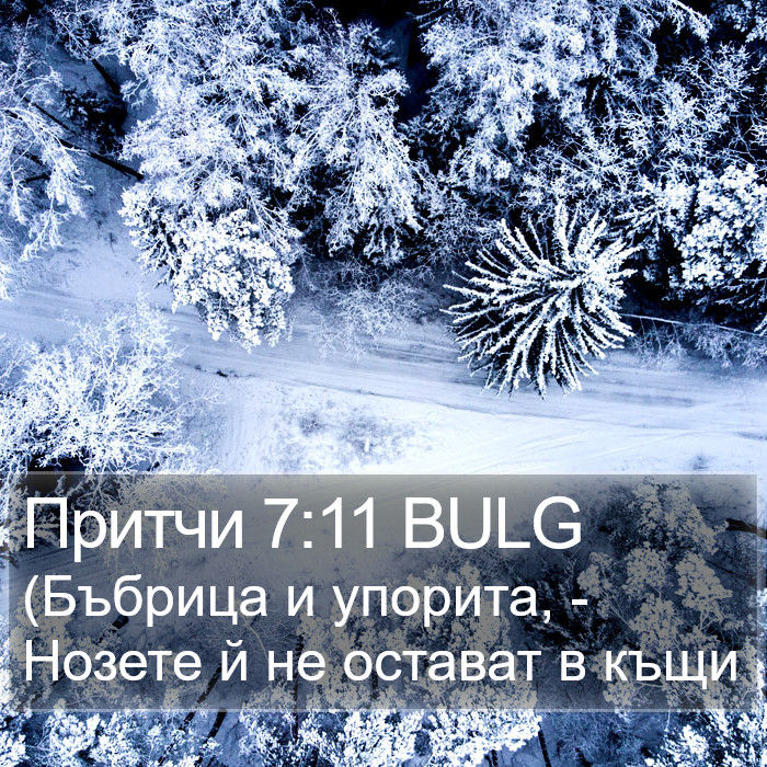 Притчи 7:11 BULG Bible Study