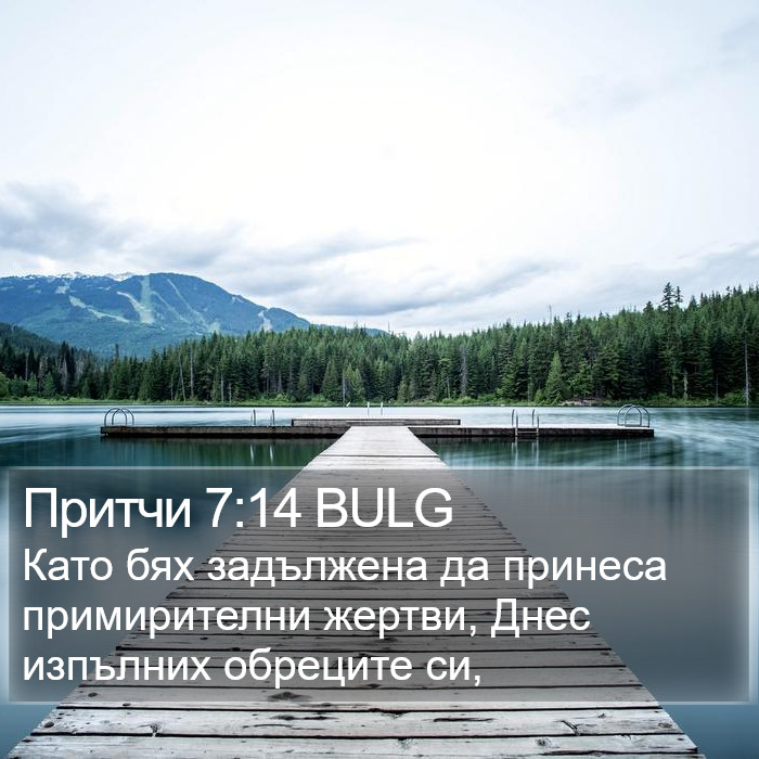 Притчи 7:14 BULG Bible Study