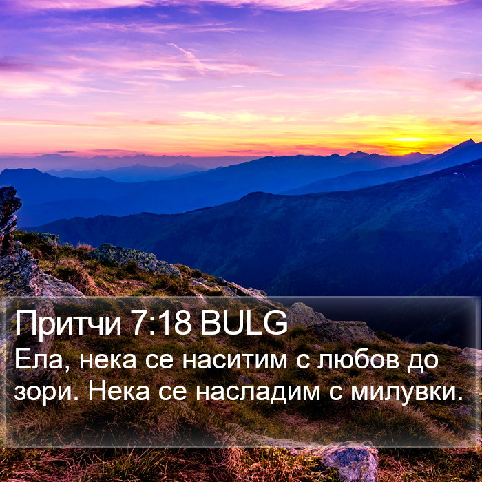 Притчи 7:18 BULG Bible Study