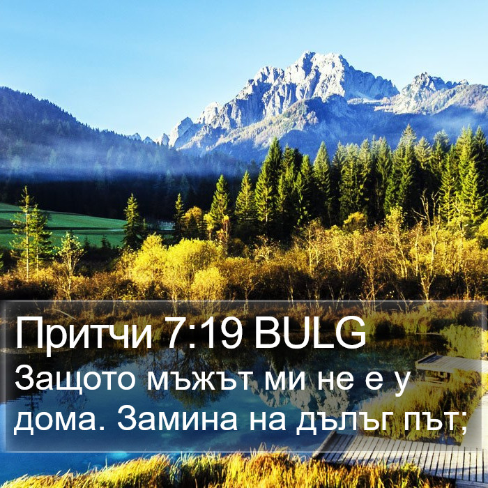 Притчи 7:19 BULG Bible Study