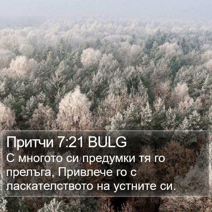 Притчи 7:21 BULG Bible Study