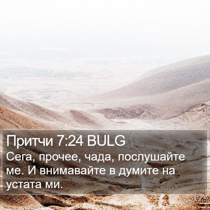 Притчи 7:24 BULG Bible Study