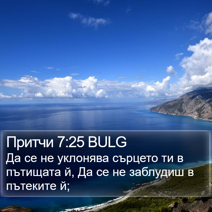 Притчи 7:25 BULG Bible Study