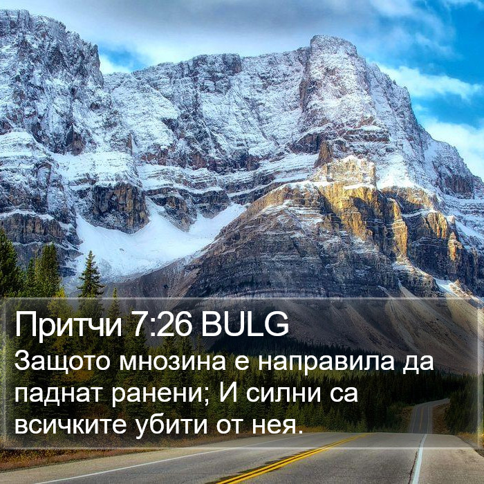 Притчи 7:26 BULG Bible Study