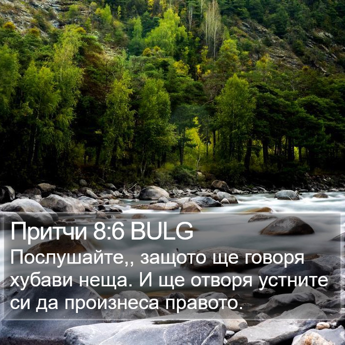 Притчи 8:6 BULG Bible Study