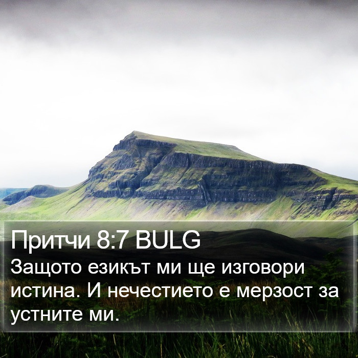 Притчи 8:7 BULG Bible Study