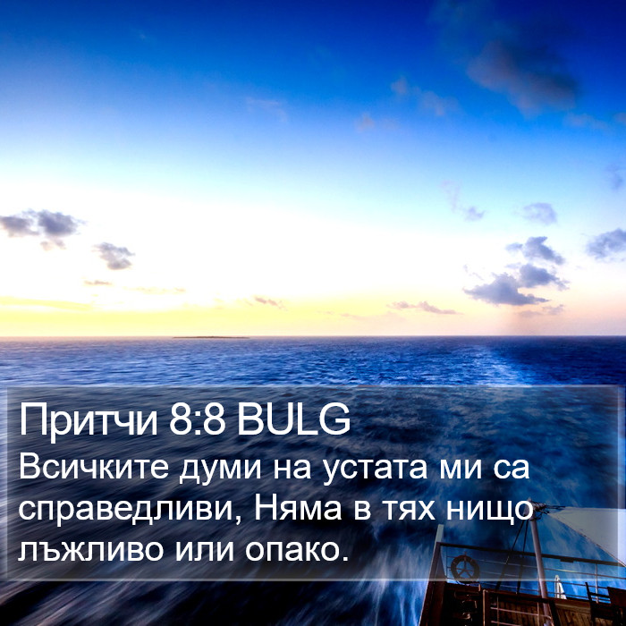 Притчи 8:8 BULG Bible Study