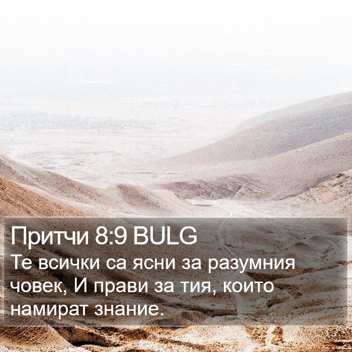 Притчи 8:9 BULG Bible Study