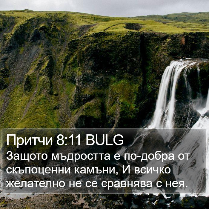 Притчи 8:11 BULG Bible Study