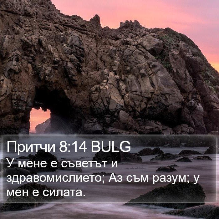 Притчи 8:14 BULG Bible Study