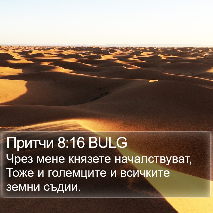 Притчи 8:16 BULG Bible Study