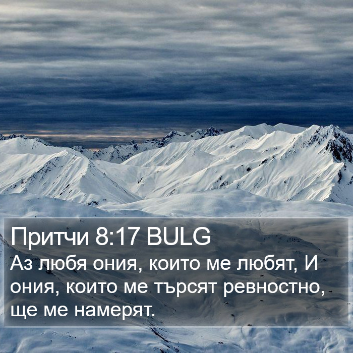 Притчи 8:17 BULG Bible Study