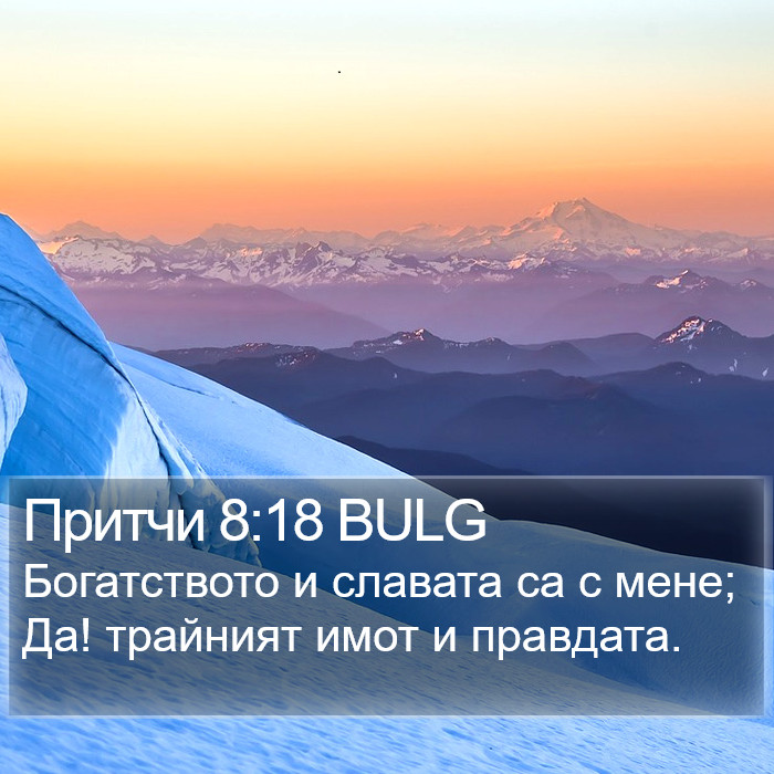 Притчи 8:18 BULG Bible Study