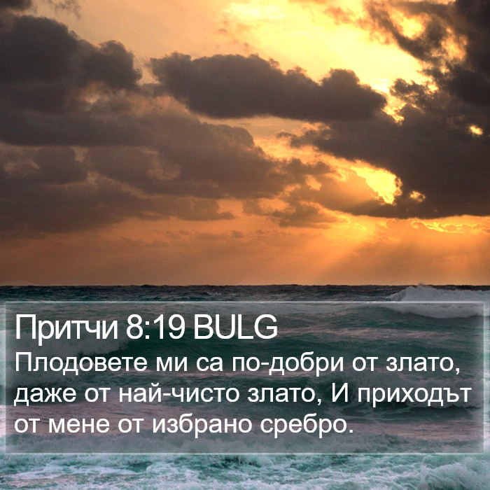 Притчи 8:19 BULG Bible Study