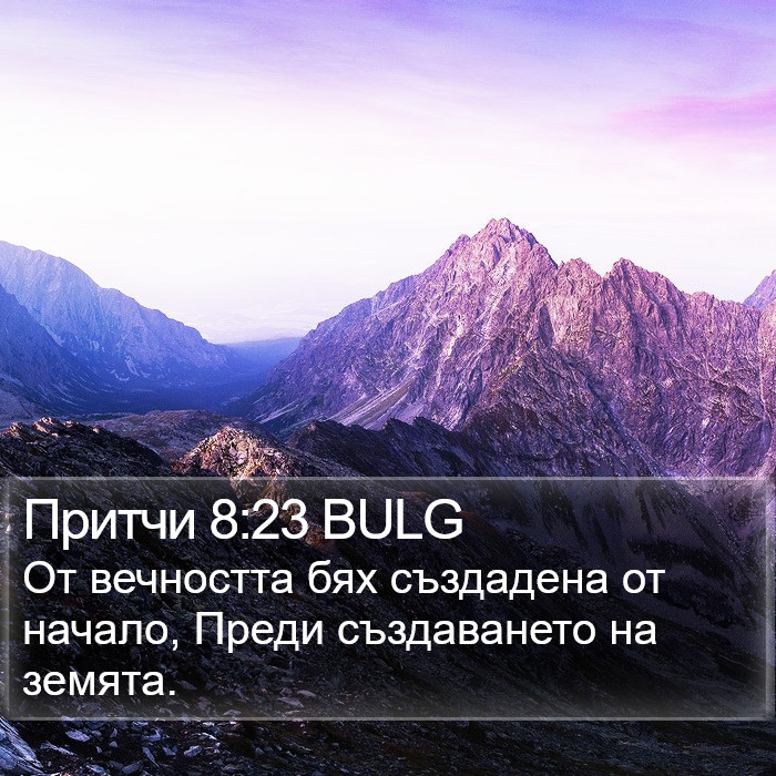 Притчи 8:23 BULG Bible Study