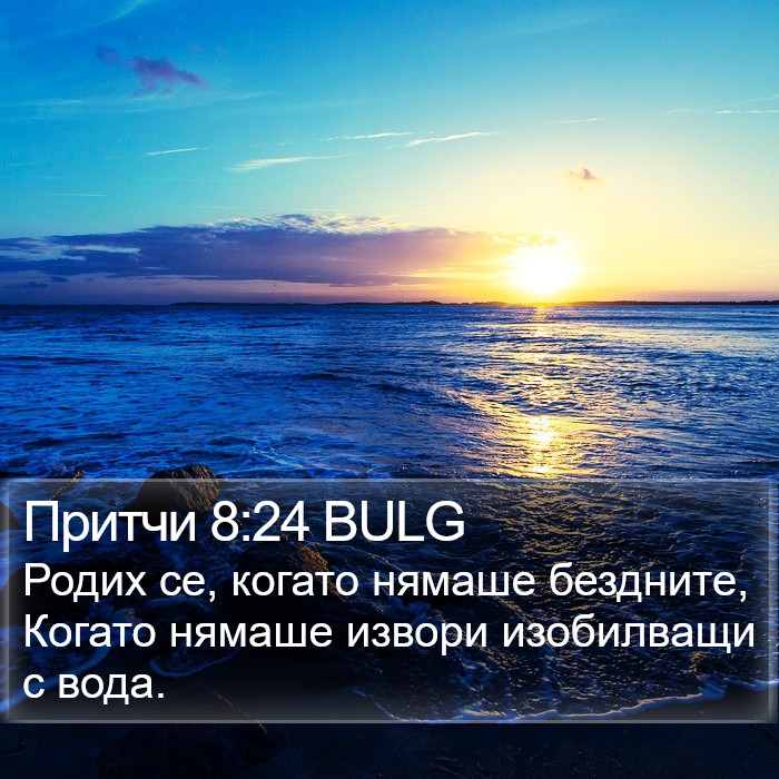 Притчи 8:24 BULG Bible Study