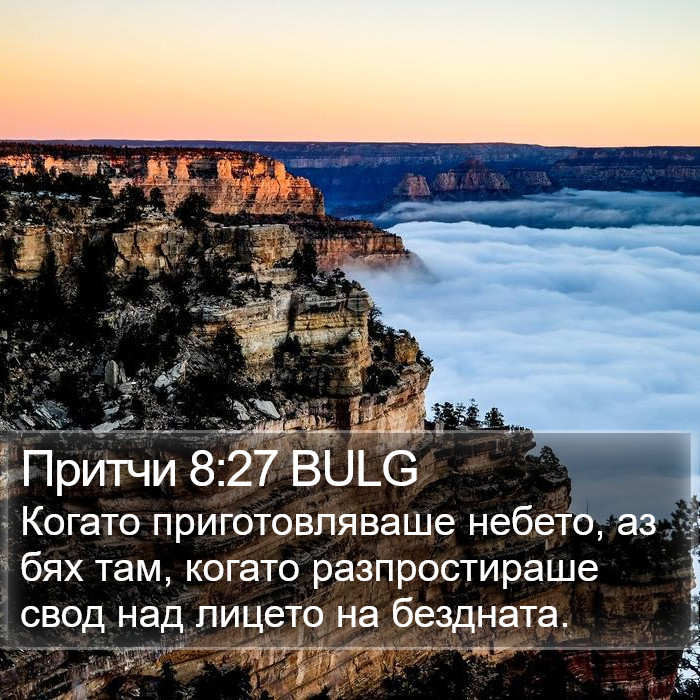 Притчи 8:27 BULG Bible Study