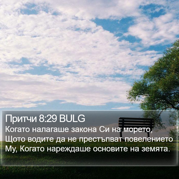 Притчи 8:29 BULG Bible Study