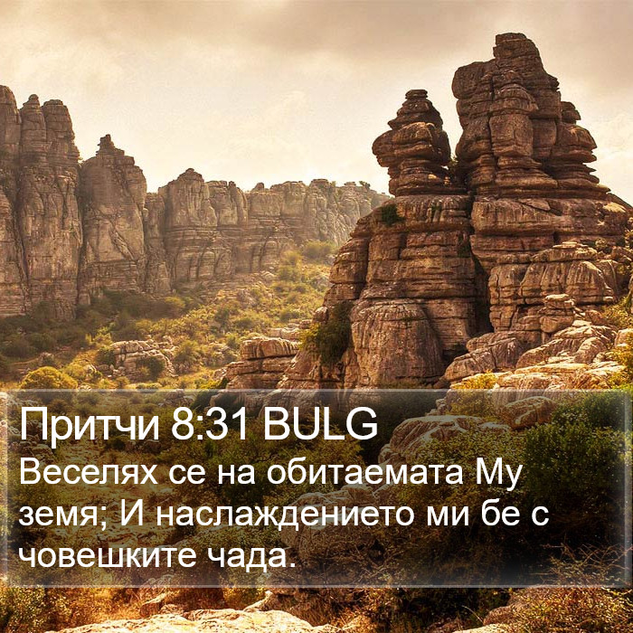 Притчи 8:31 BULG Bible Study