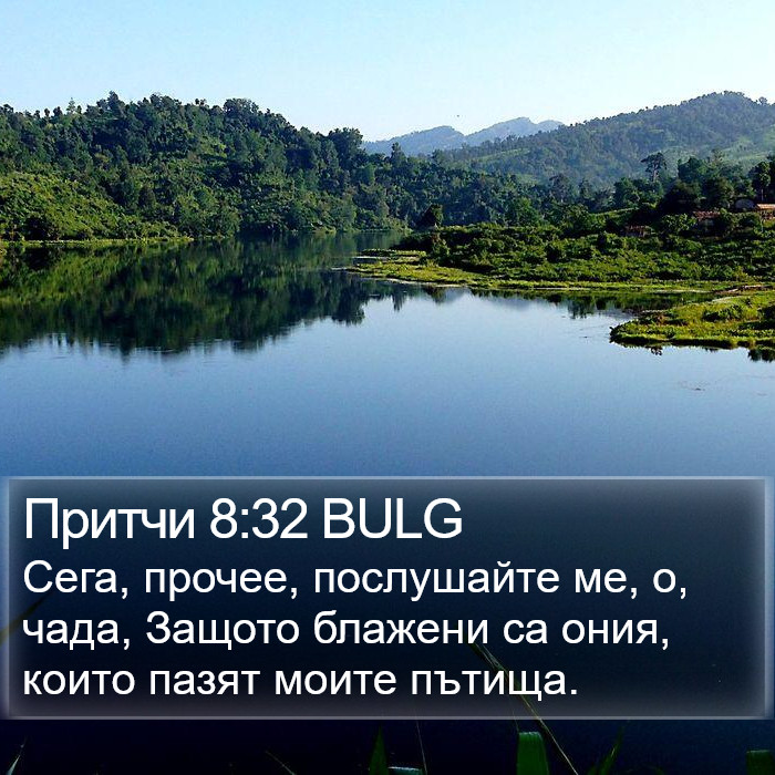 Притчи 8:32 BULG Bible Study