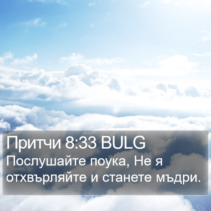 Притчи 8:33 BULG Bible Study