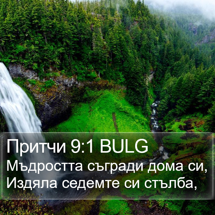 Притчи 9:1 BULG Bible Study