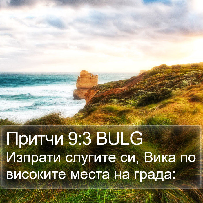 Притчи 9:3 BULG Bible Study