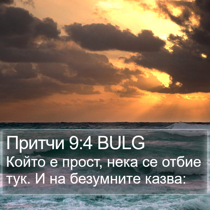 Притчи 9:4 BULG Bible Study