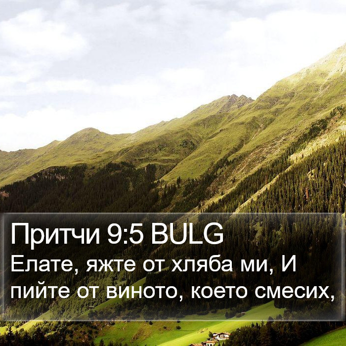 Притчи 9:5 BULG Bible Study