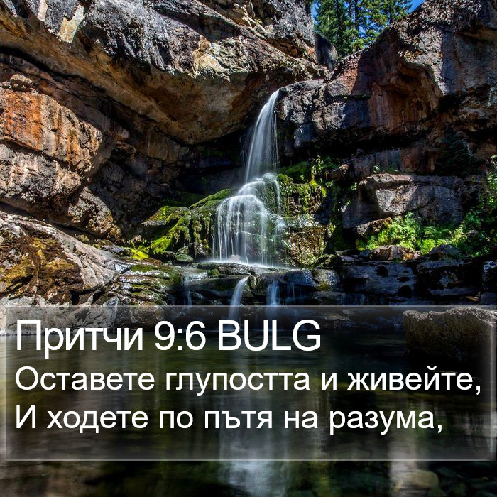 Притчи 9:6 BULG Bible Study