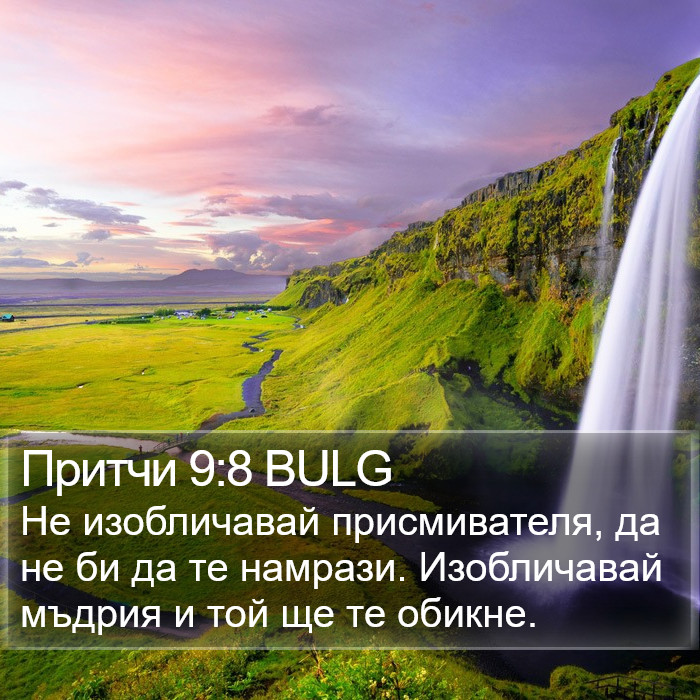 Притчи 9:8 BULG Bible Study