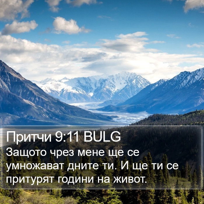 Притчи 9:11 BULG Bible Study