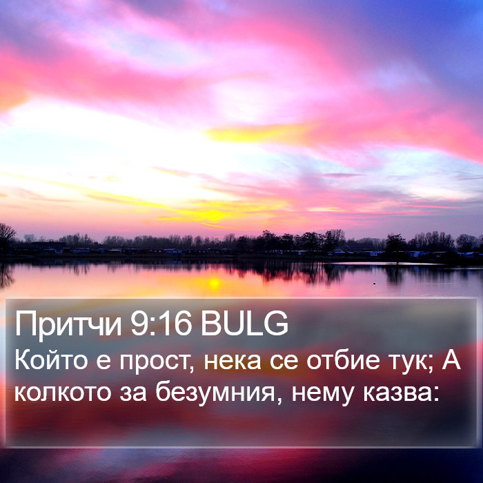 Притчи 9:16 BULG Bible Study